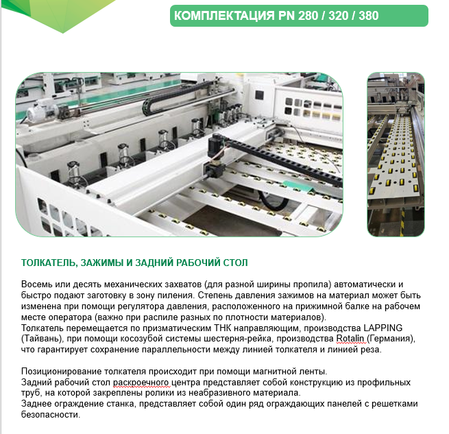 Раскроечный центр с ЧПУ PN320