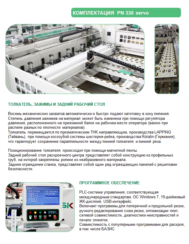Раскроечный центр с ЧПУ PN330 servo