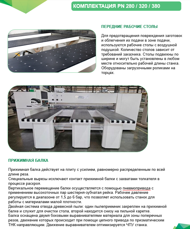 Раскроечный центр с ЧПУ PN320