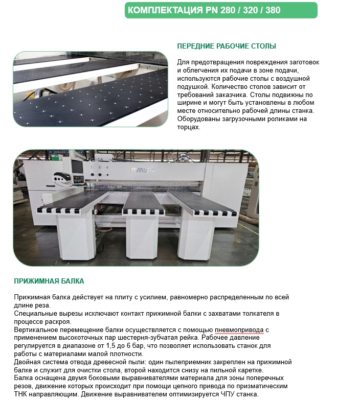 Раскроечный центр с ЧПУ PN380