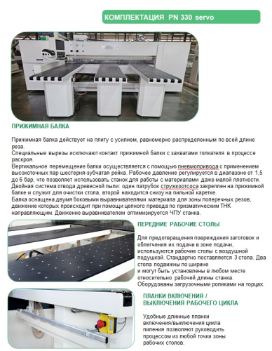 Раскроечный центр с ЧПУ PN330 servo