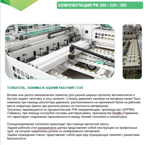 Раскроечный центр с ЧПУ PN320 opti