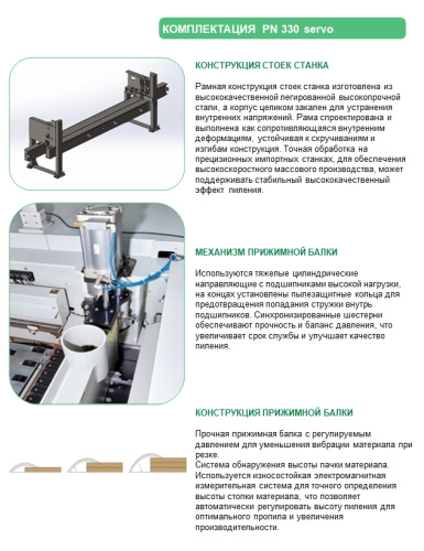 Раскроечный центр с ЧПУ PN330 servo