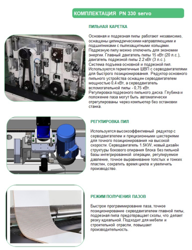 Раскроечный центр с ЧПУ PN330 servo