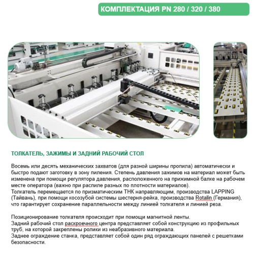 Форматно-раскроечный центр с ЧПУ PMSK PN280