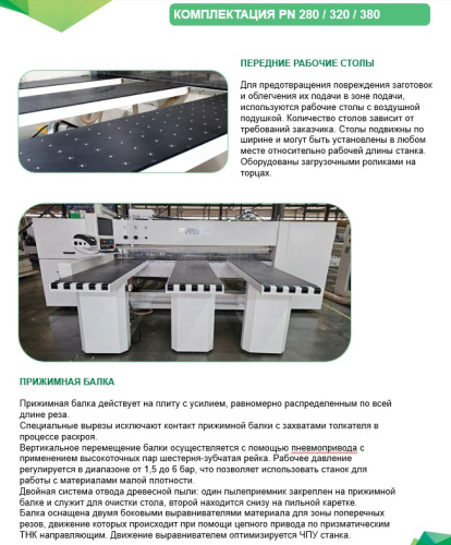 Раскроечный центр с ЧПУ PN320 opti