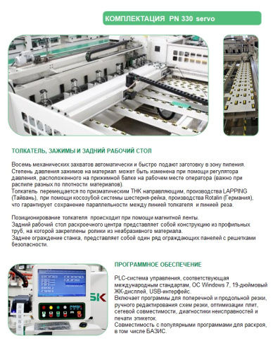 Раскроечный центр с ЧПУ PN330 servo