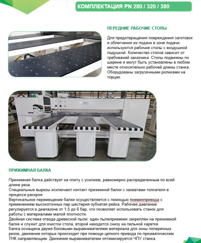 Раскроечный центр с ЧПУ PN320