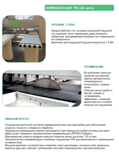 Раскроечный центр с ЧПУ PN330 servo